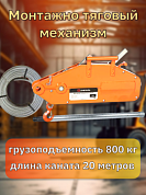 Механизм тяговый монтажный МТМ 0,8тх20м СибТаль